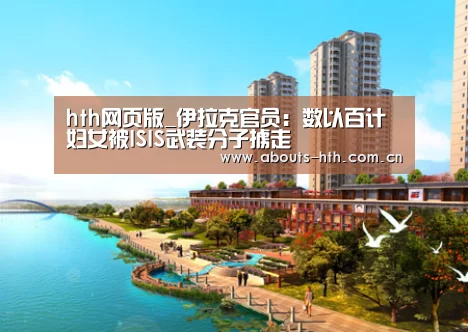 hth网页版_伊拉克官员:数以百计妇女被ISIS武装分子掳走(图3) hth官方网站