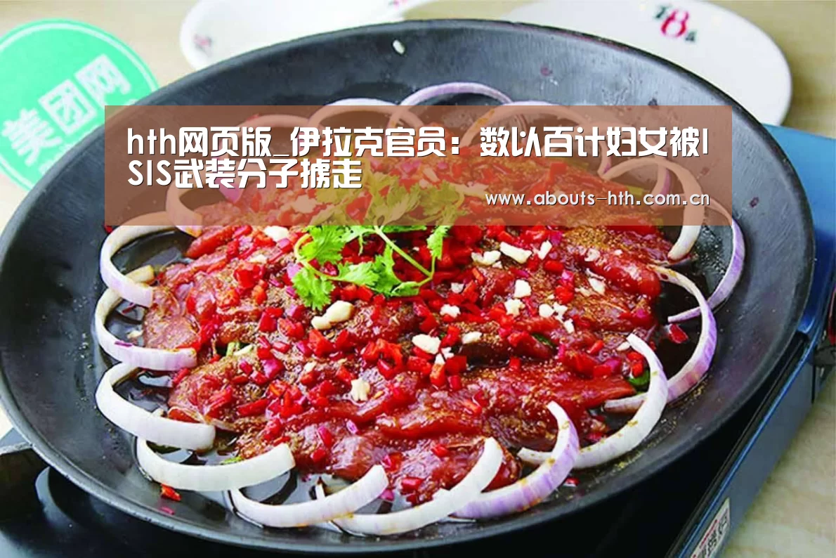 hth网页版_伊拉克官员:数以百计妇女被ISIS武装分子掳走(图2) hth平台