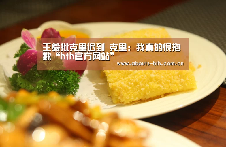 王毅批克里迟到 克里:我真的很抱歉“hth官方网站”(图1) hth手机版登录