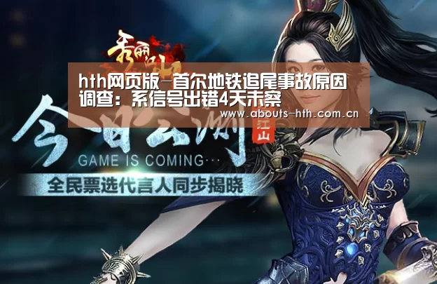 hth网页版-首尔地铁追尾事故原因调查:系信号出错4天未察(图2) hthapp下载
