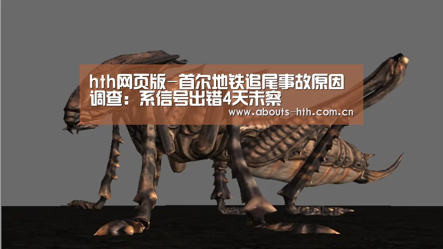 hth网页版-首尔地铁追尾事故原因调查:系信号出错4天未察(图1) hth手机版登录