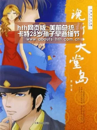 hth网页版_美前总统卡特28岁孙子早逝细节曝光 卡特当天坚持授课(图2) hthapp下载