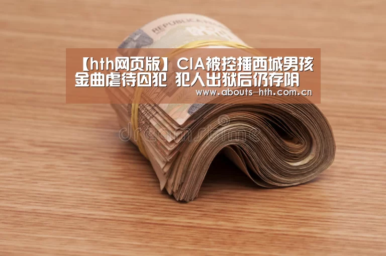 【hth网页版】CIA被控播西城男孩金曲虐待囚犯 犯人出狱后仍存阴影(图1) hthapp下载